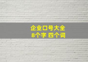 企业口号大全8个字 四个词